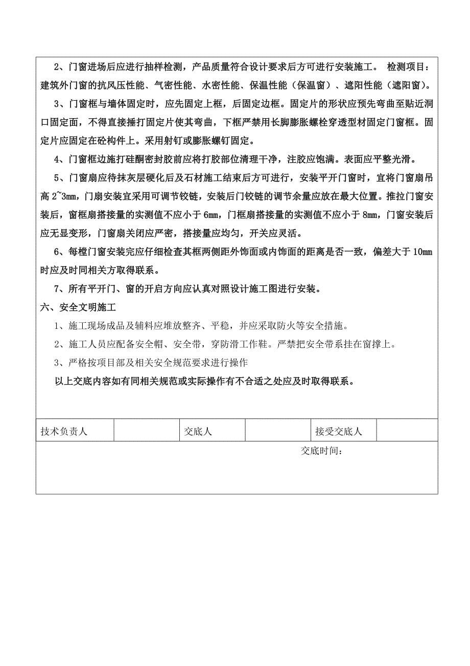 别墅铝合金门窗安装技术交底.doc_第5页