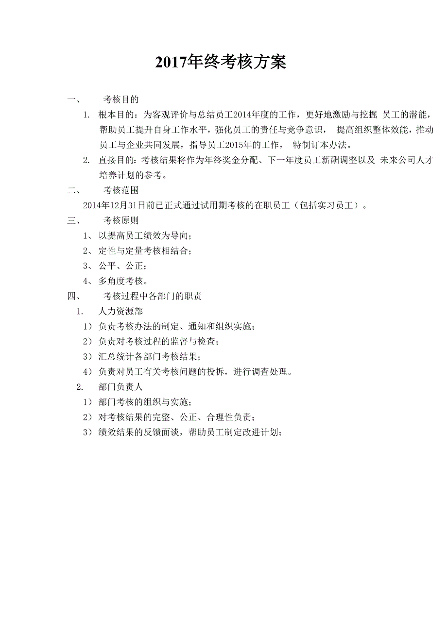 2017年终考核方案_第1页