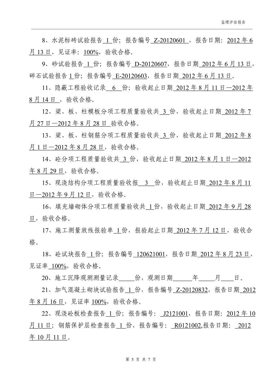 宿办楼主体分部工程监理质量评估报告_第5页