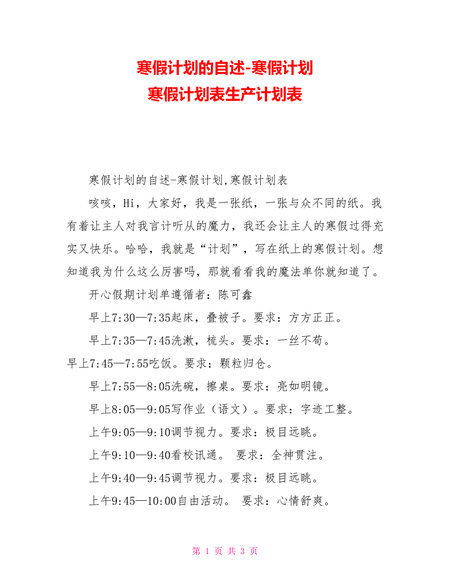 寒假计划的自述寒假计划寒假计划表生产计划表_第1页