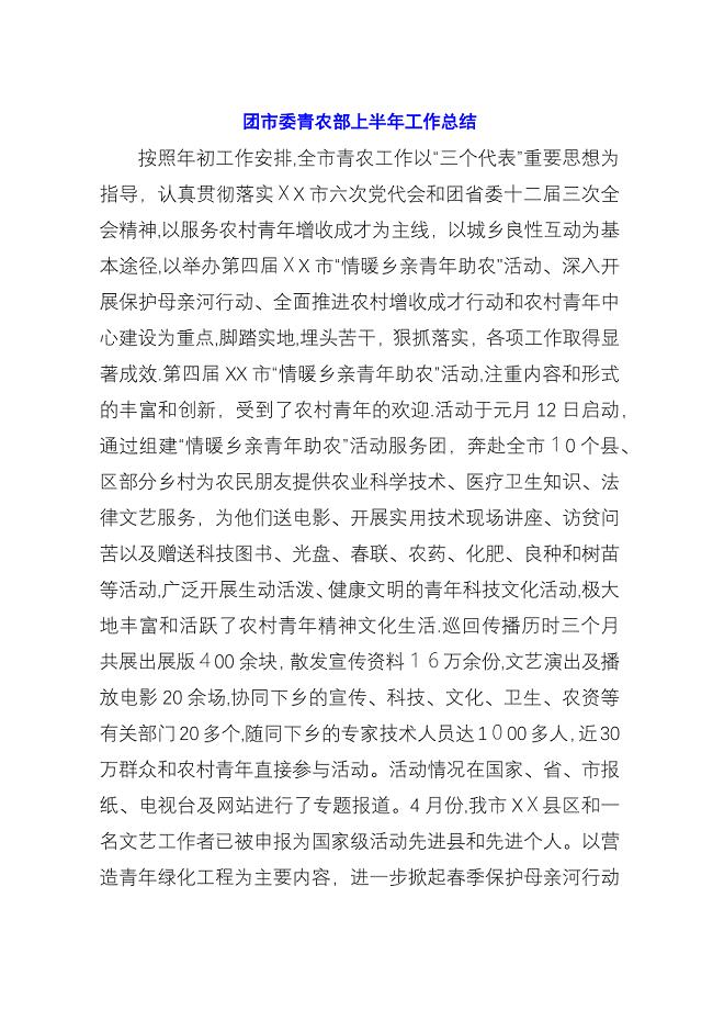 团市委青农部上半年工作总结_1.docx