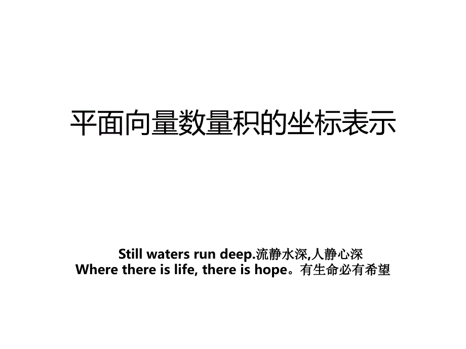 平面向量数量积的坐标表示_第1页