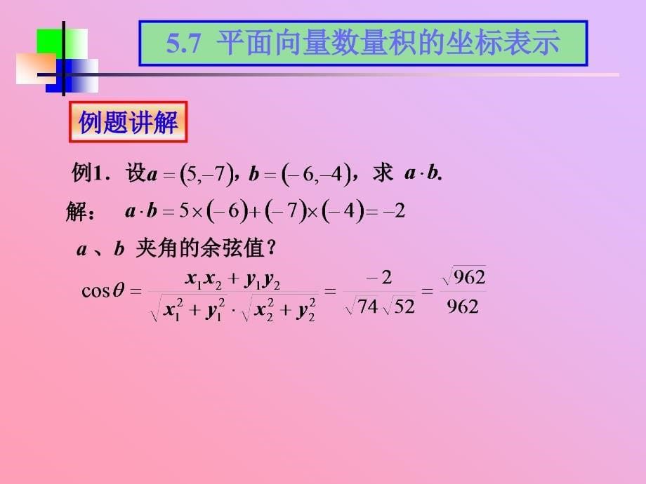 平面向量数量积的坐标表示_第5页