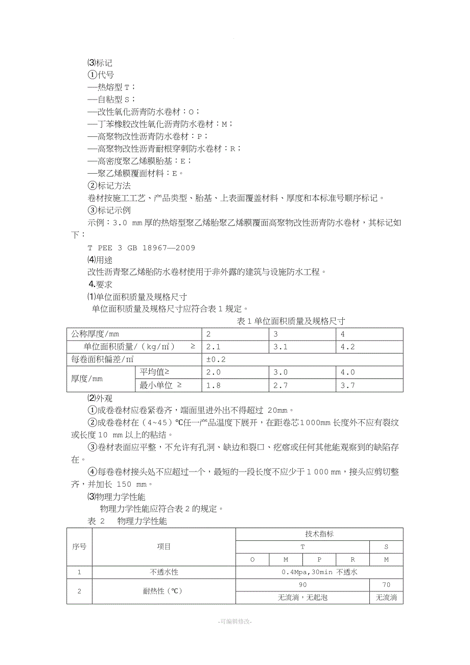 改性沥青聚乙烯胎防水卷材新版.doc_第2页