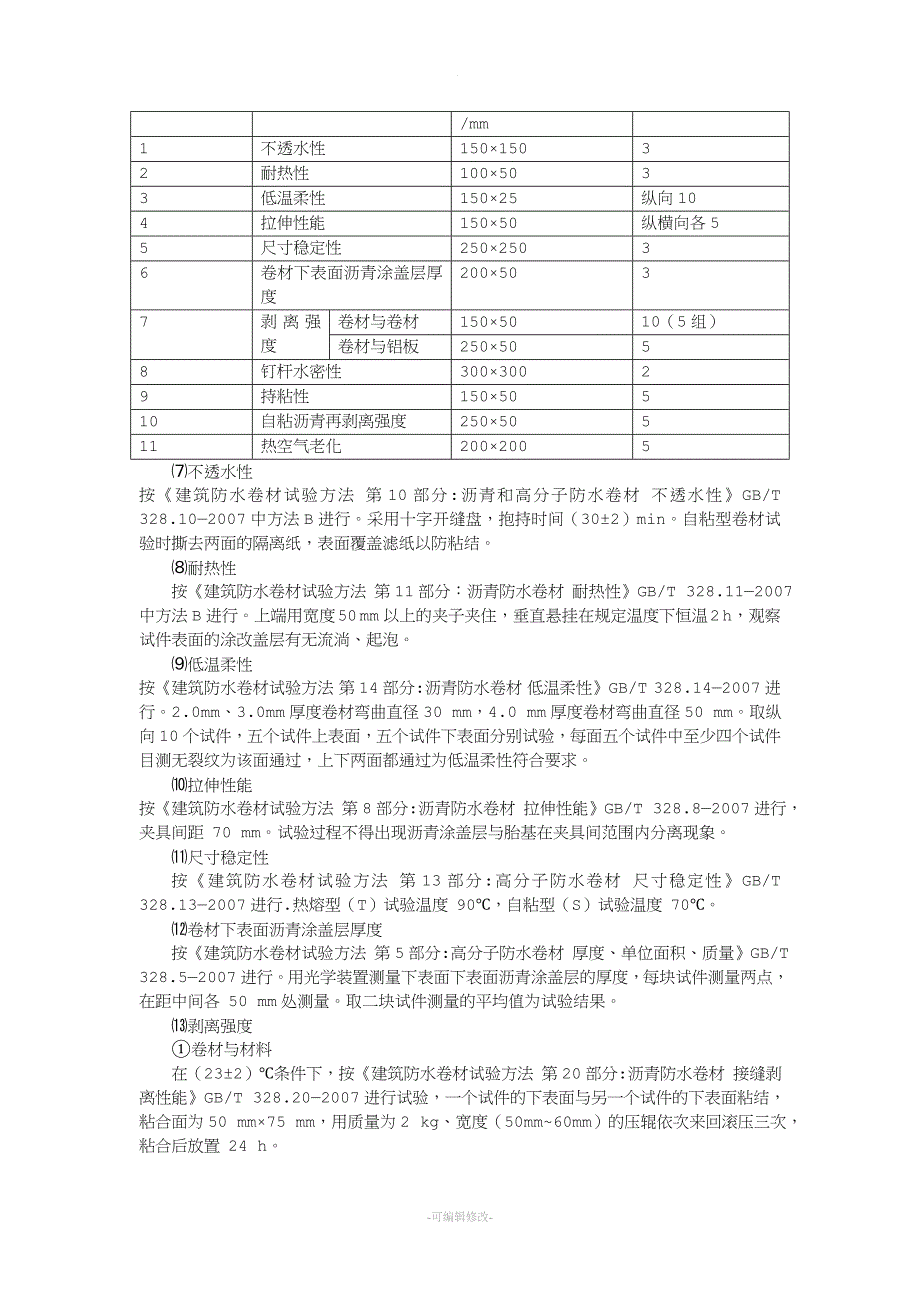 改性沥青聚乙烯胎防水卷材新版.doc_第4页