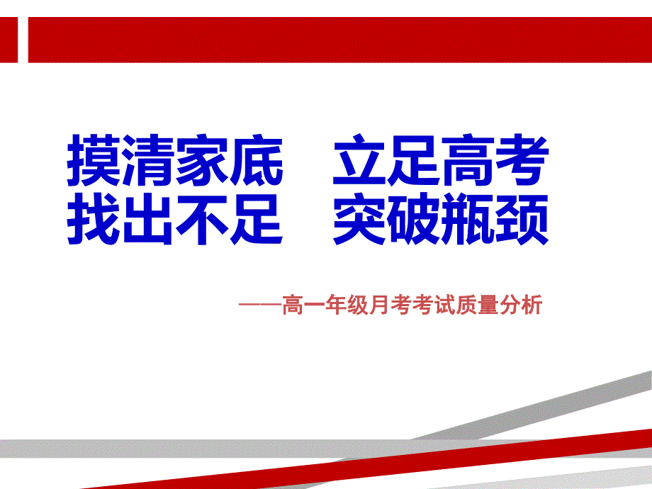 高一年级月考考试质量分析汇报.ppt课件_第1页