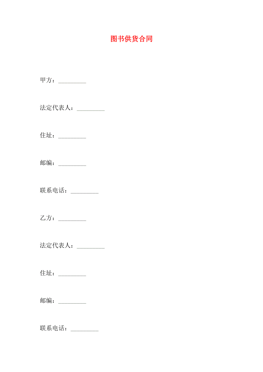 图书供货合同_第1页