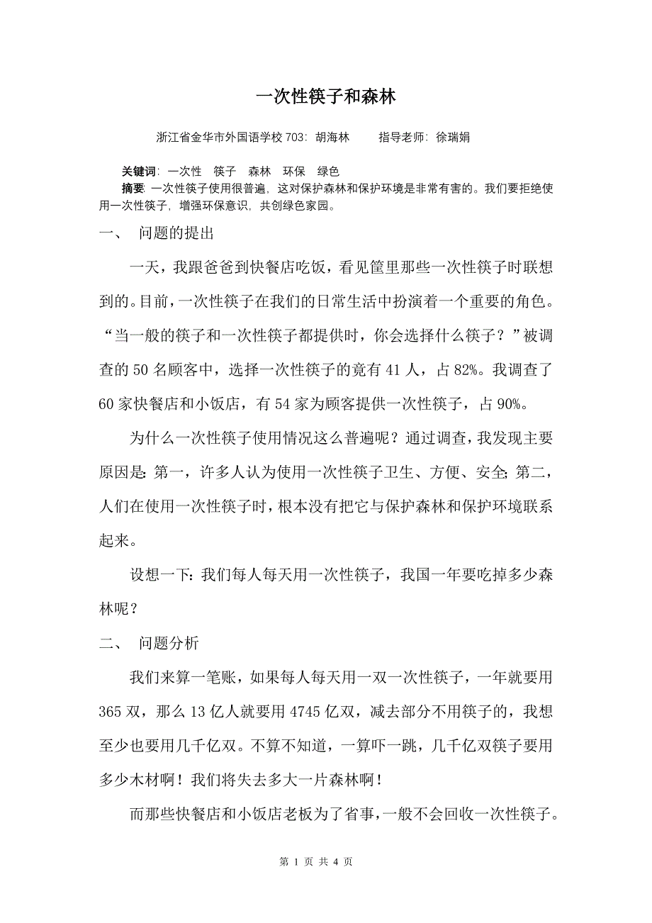 一次性筷子和森林.doc_第1页