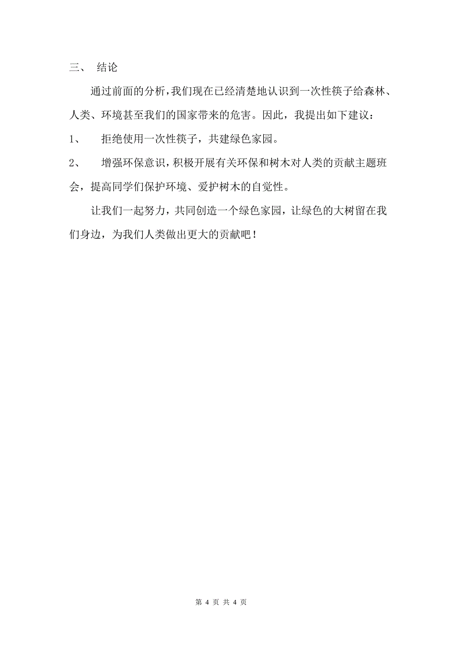 一次性筷子和森林.doc_第4页