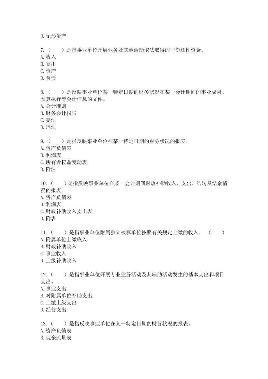 2013会计继续教育考试及答案事业单位会计准则_第2页