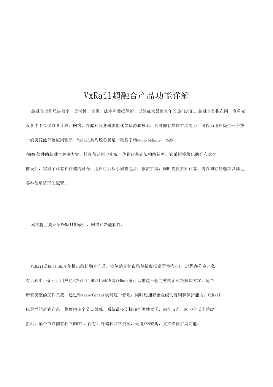 VxRail超融合产品功能详解_第1页