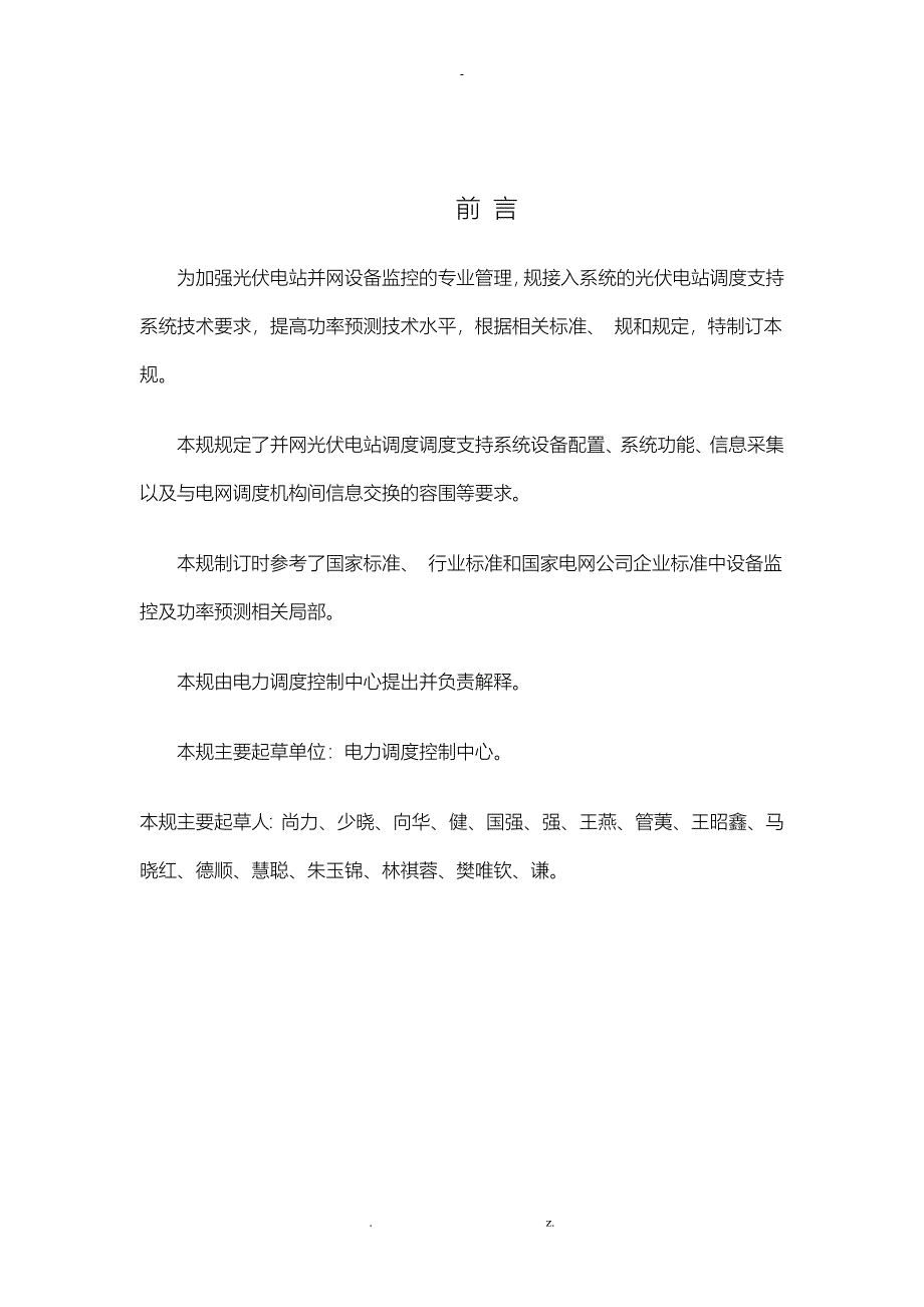 山东光伏电站并网调度支持系统技术规范_第4页