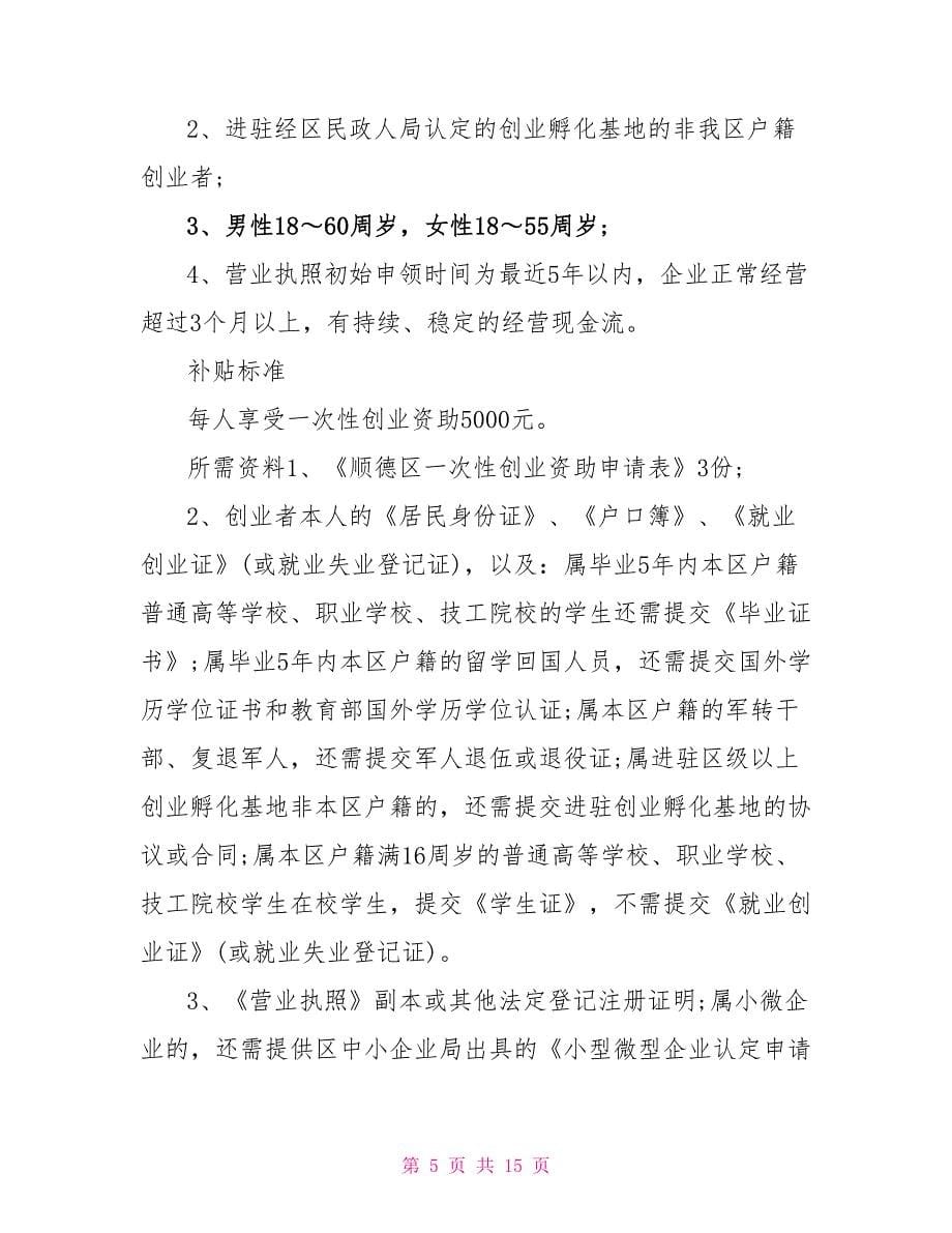 顺德创业政策介绍.doc_第5页