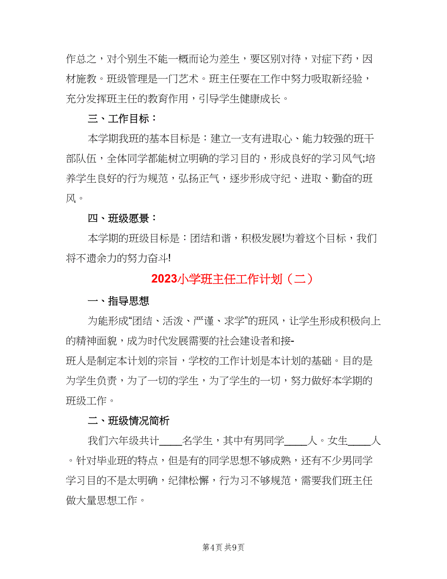 2023小学班主任工作计划（三篇）.doc_第4页