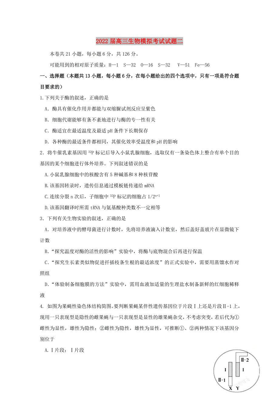 2022届高三生物模拟考试试题二_第1页