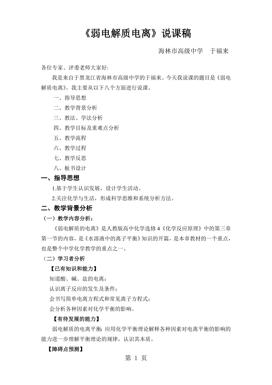 2023年人教版高中化学选修第三章第一节《弱电解质电离》说课设计.doc_第1页