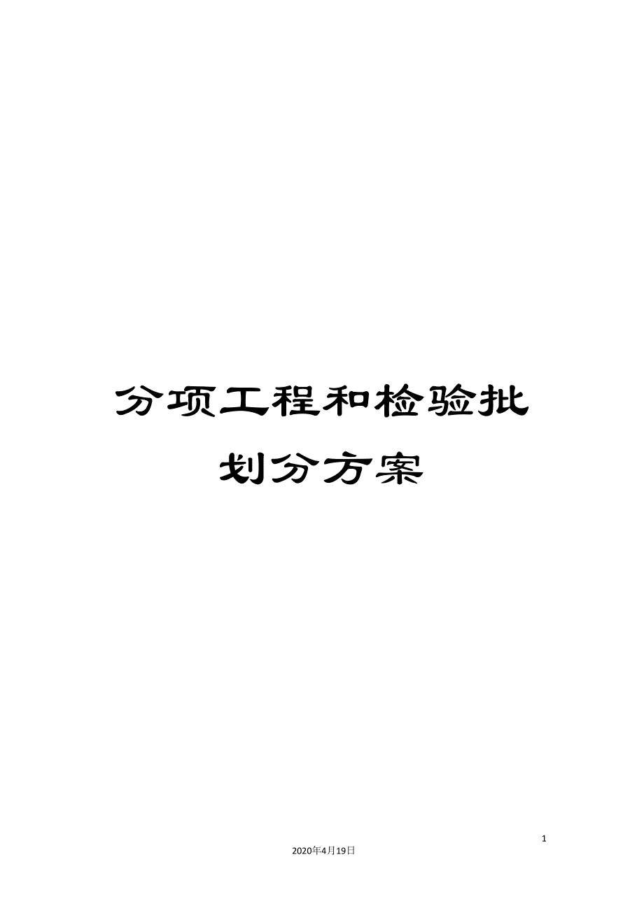 分项工程和检验批划分方案_第1页