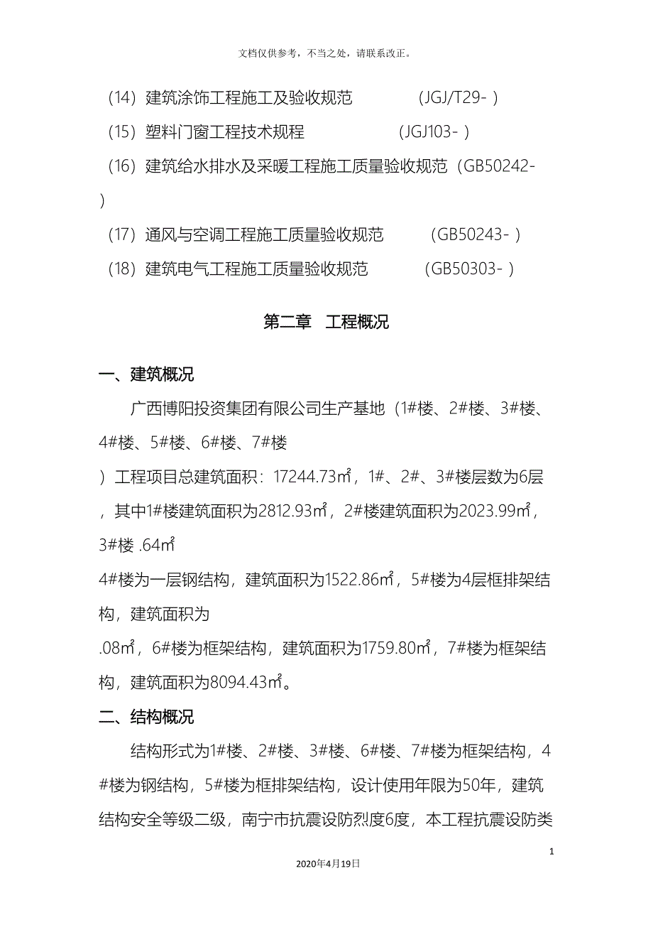 分项工程和检验批划分方案_第4页