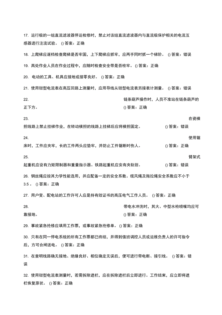 安规题库变电部分判断题_第2页