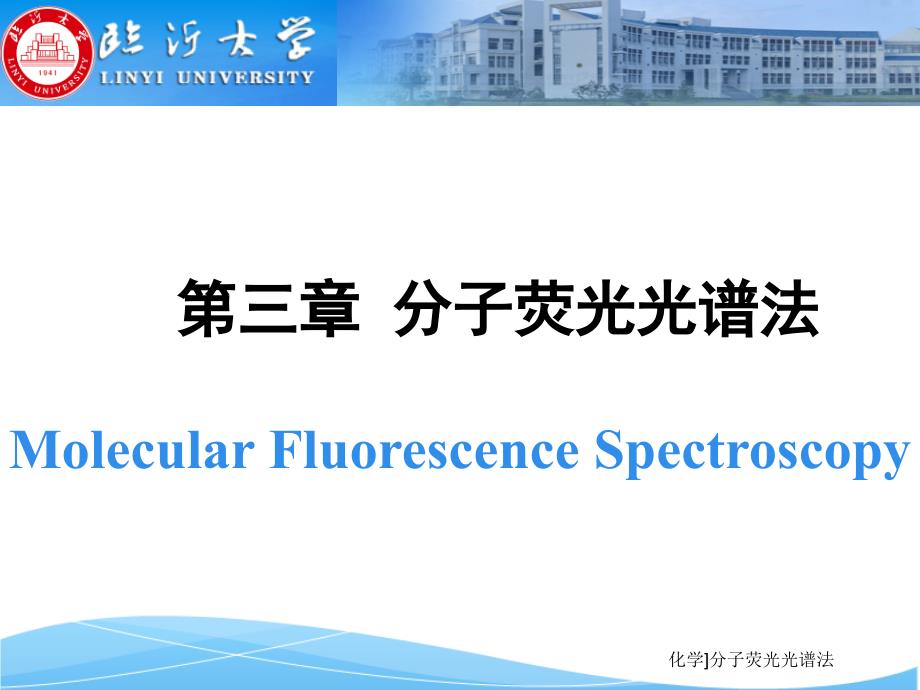 化学分子荧光光谱法课件_第1页