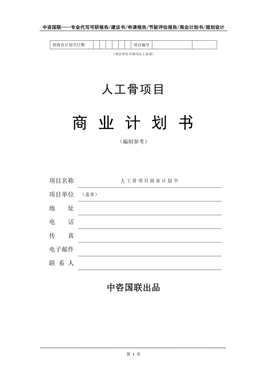 人工骨项目商业计划书写作模板_第2页