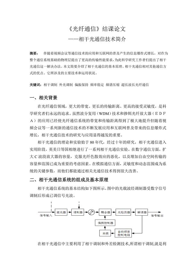 光纤通信结课论文.doc
