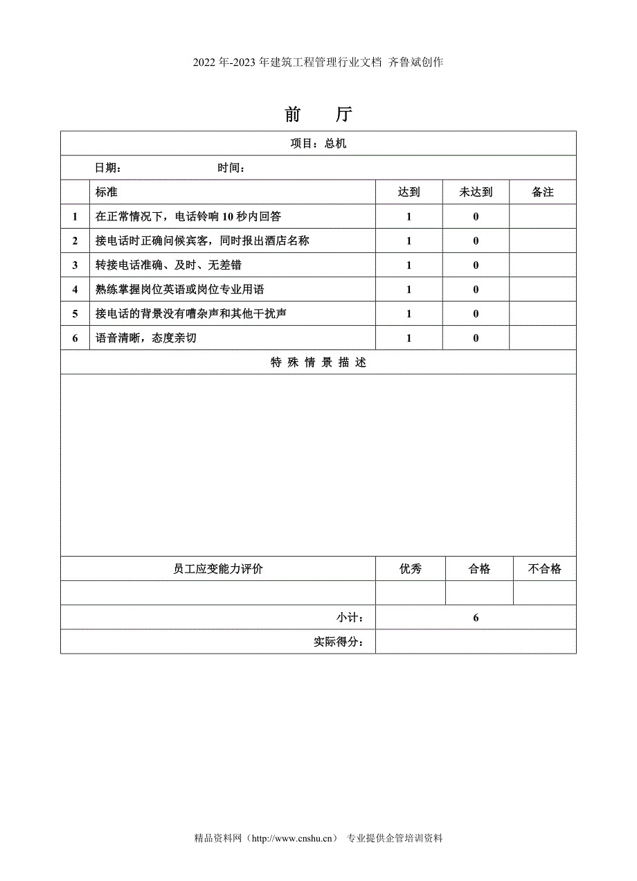 星级复评规范评分表- 星级饭店访查规范StandardsofInspectionsonStar-RatedHotels_第4页