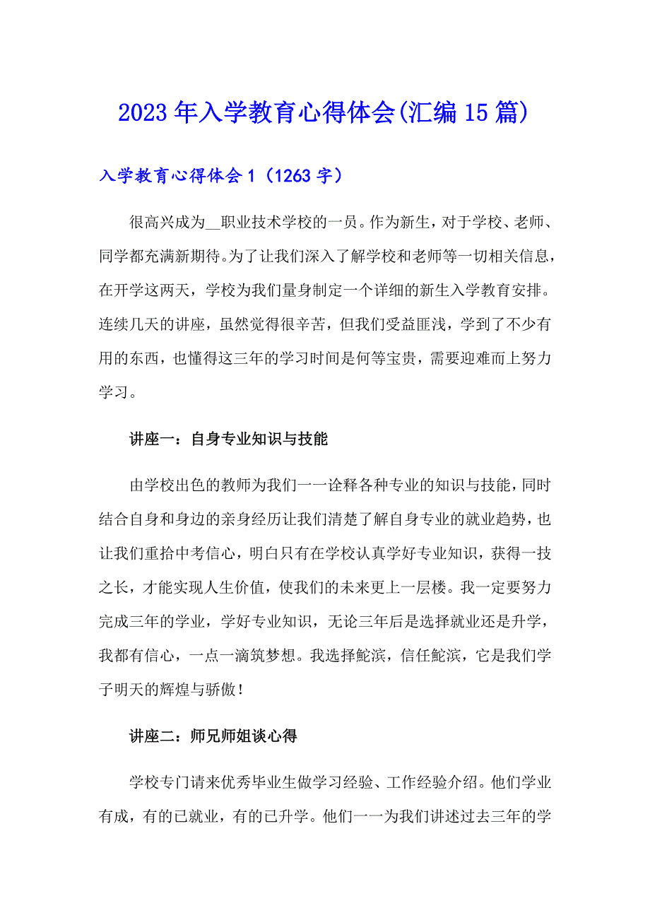 2023年入学教育心得体会(汇编15篇)_第1页