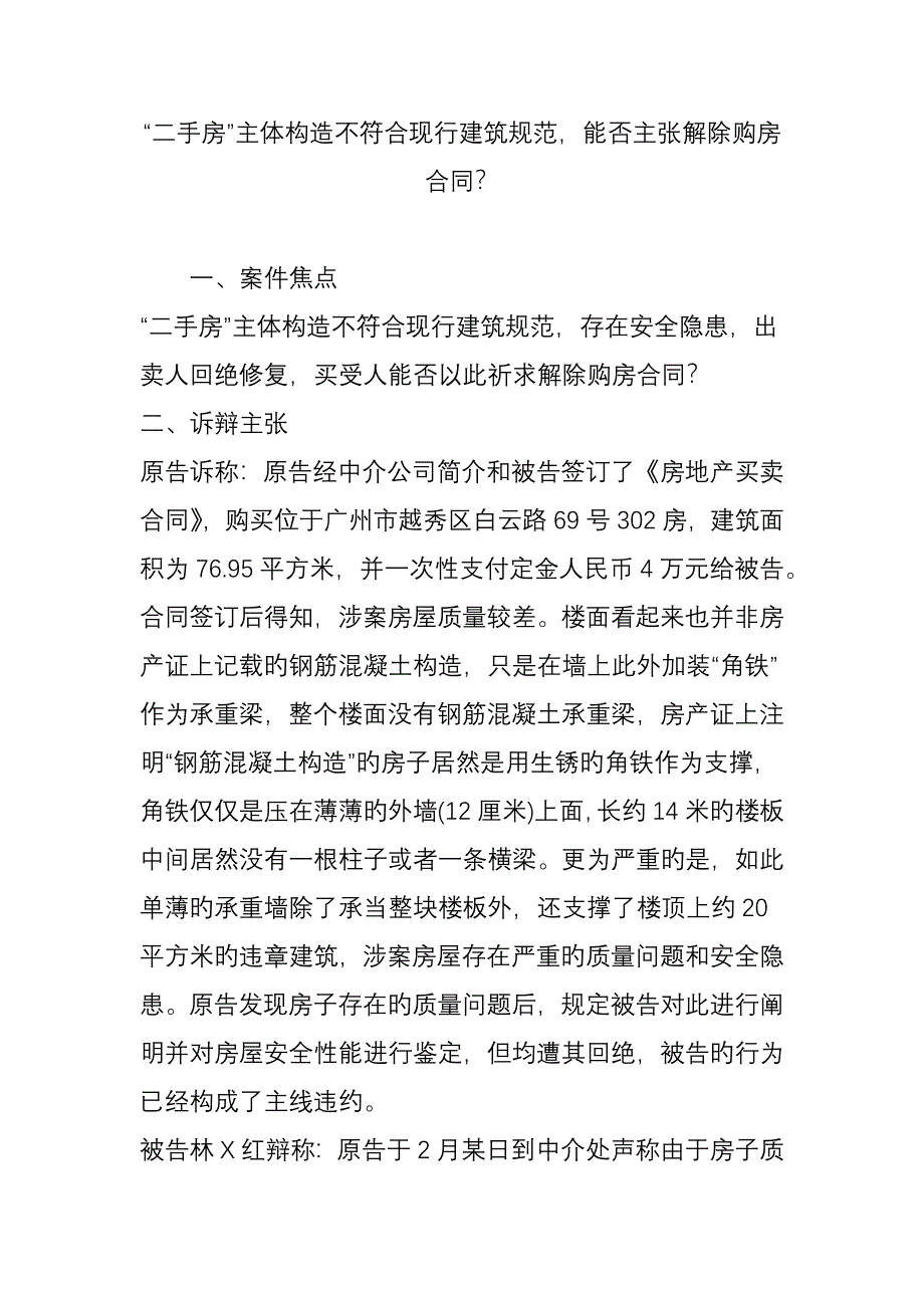 二手房主体结构不符合现行建筑规范能否主张解除购房合同_第1页