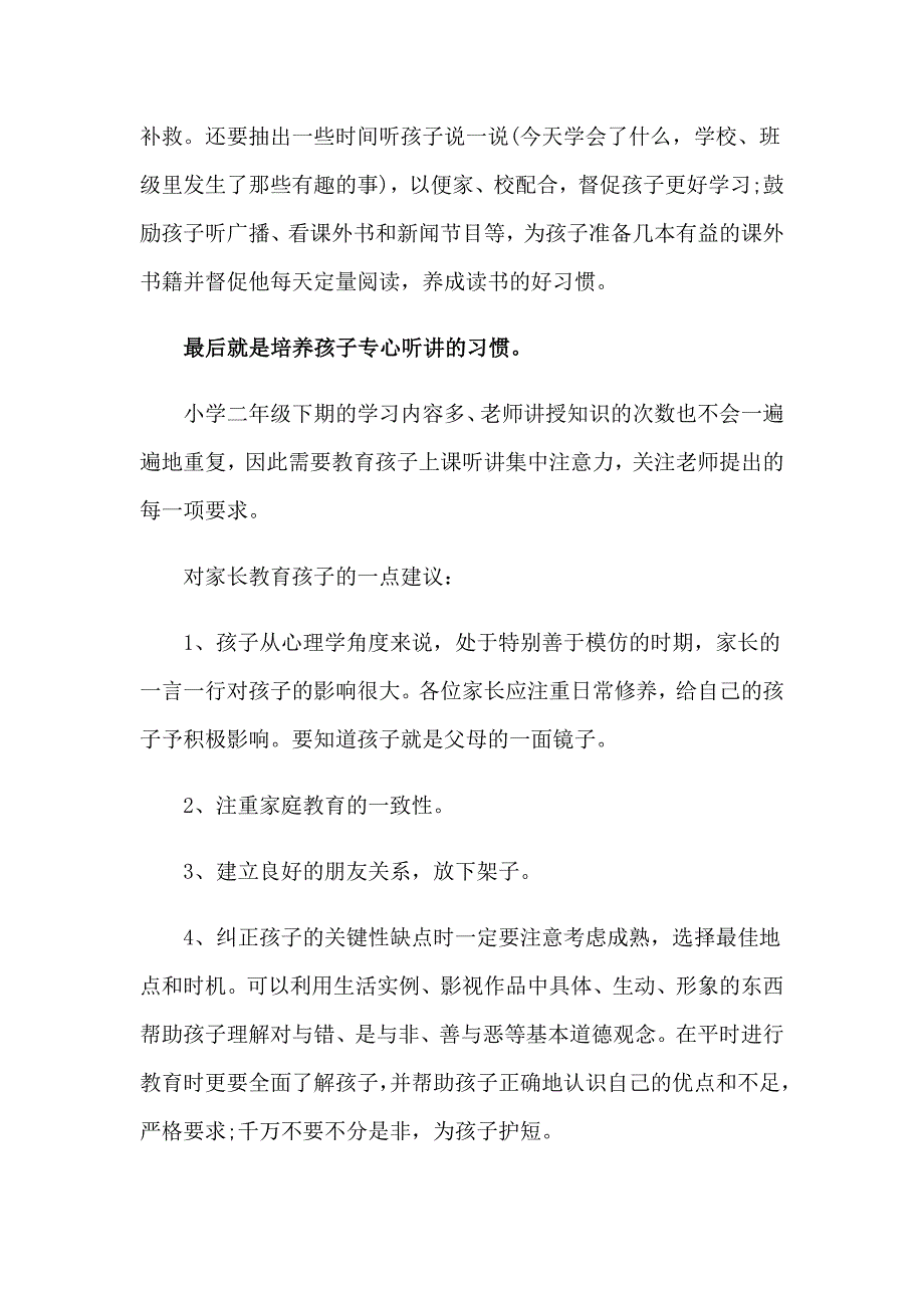 2022二年级家长会家长发言稿_第3页