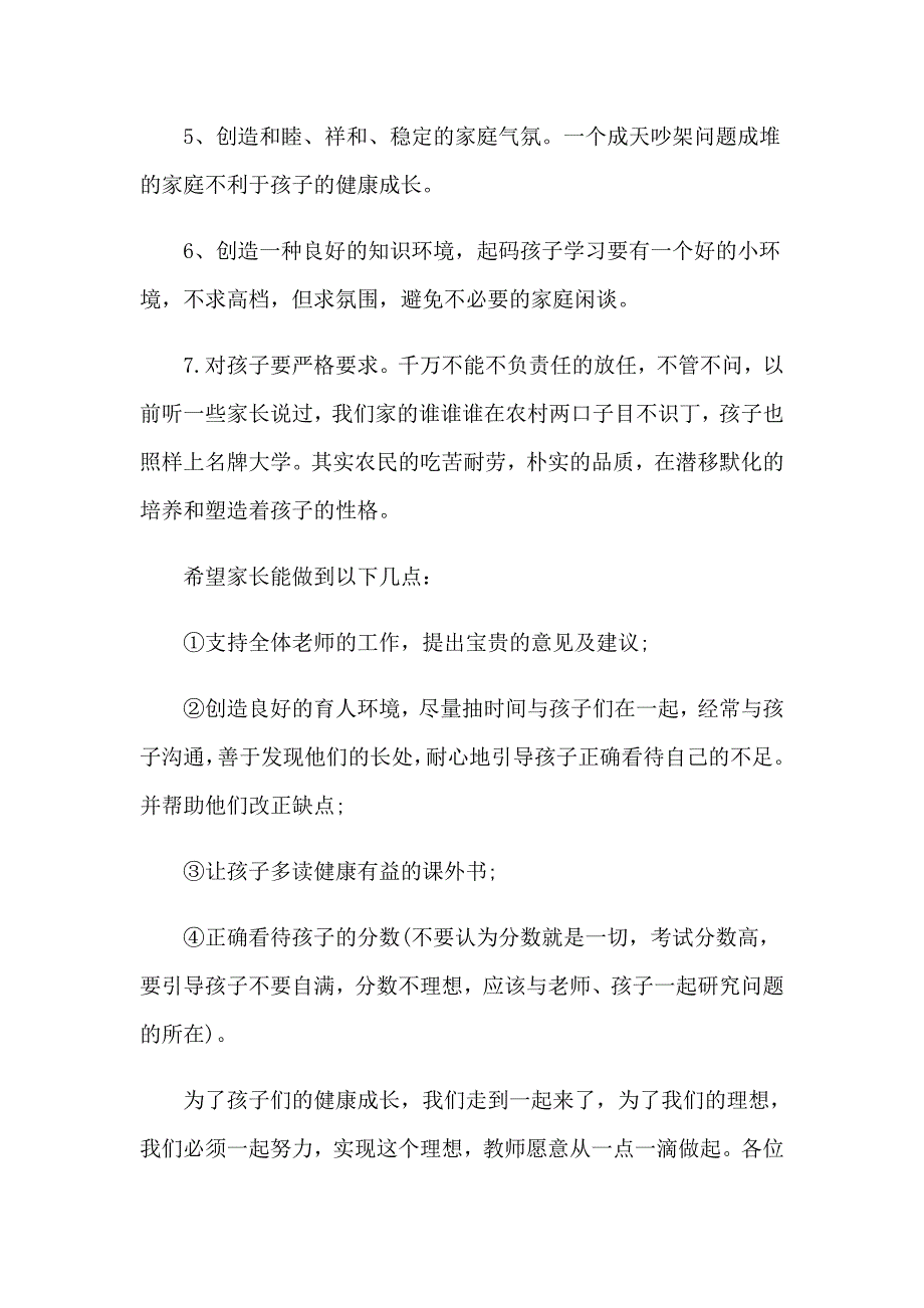 2022二年级家长会家长发言稿_第4页