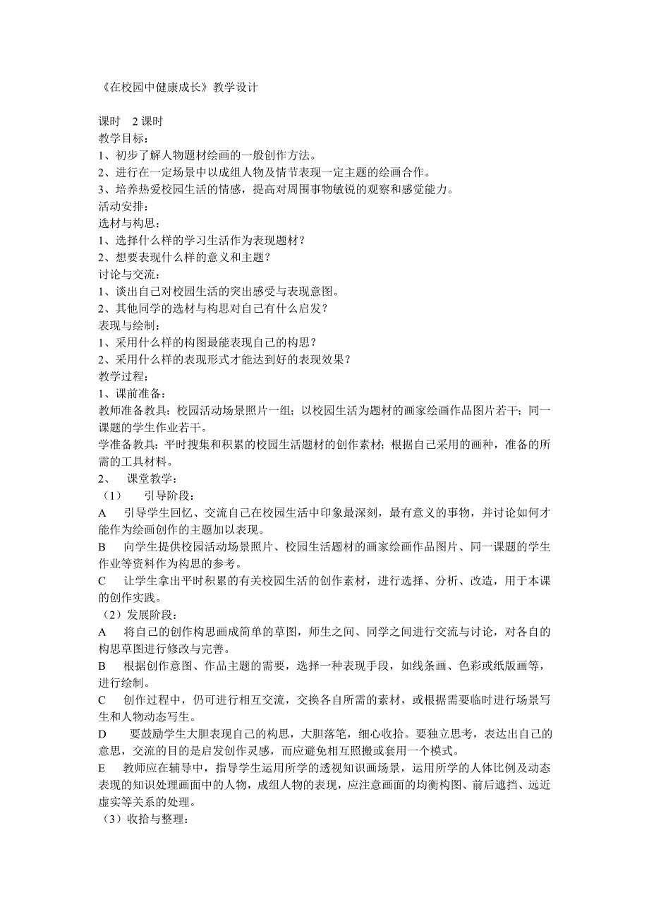 在校园中健康成长_第1页