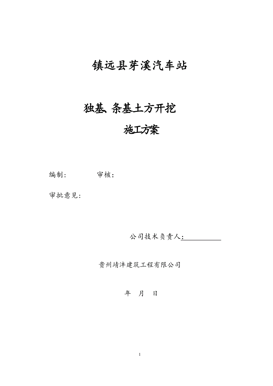 独基、条基础土方开挖施工方案.doc_第2页