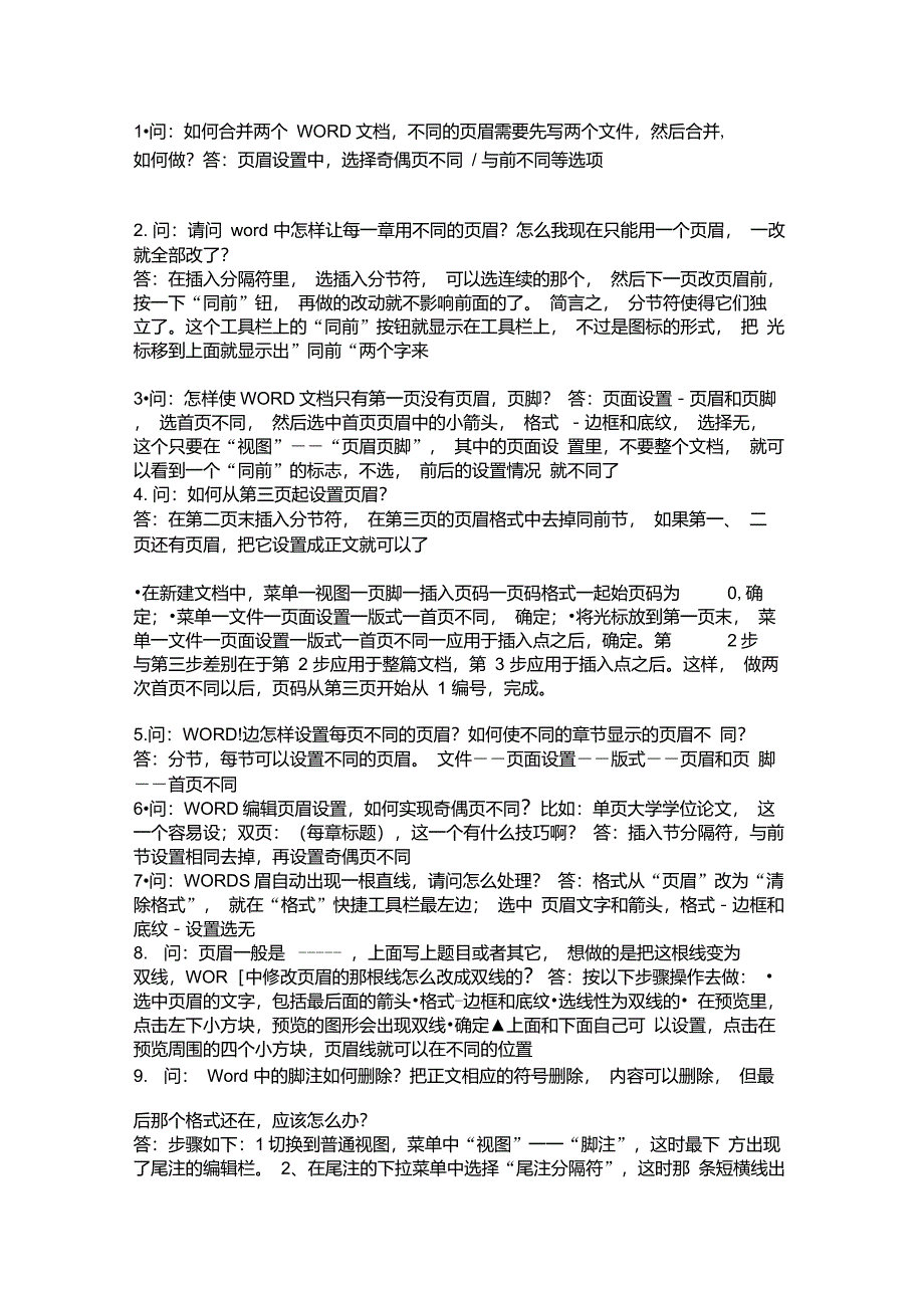 word中页眉页脚操作大全和各种特殊设置_第1页