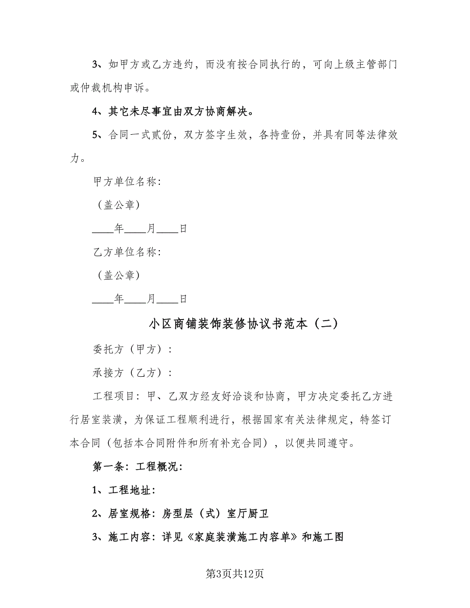 小区商铺装饰装修协议书范本（三篇）.doc_第3页