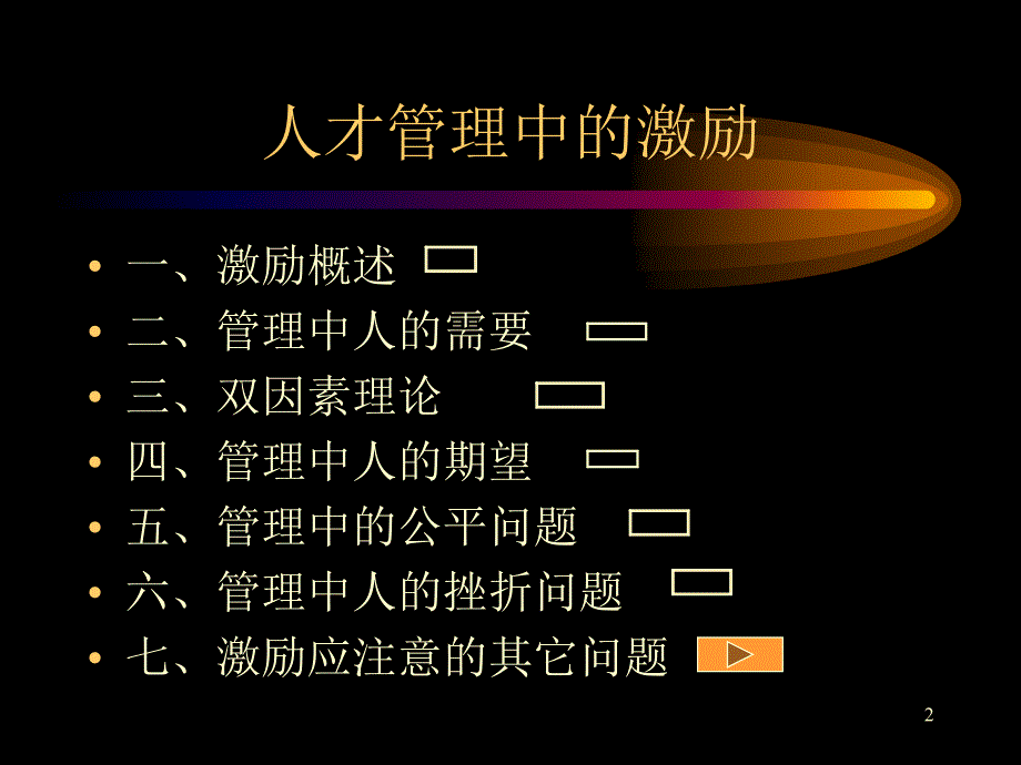 人才管理中的激励_第2页