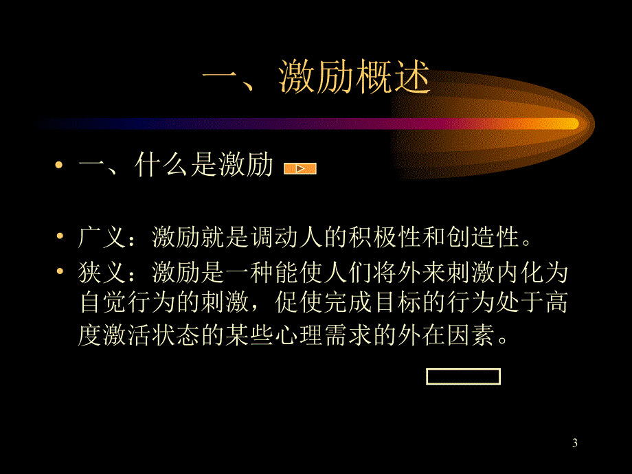 人才管理中的激励_第3页