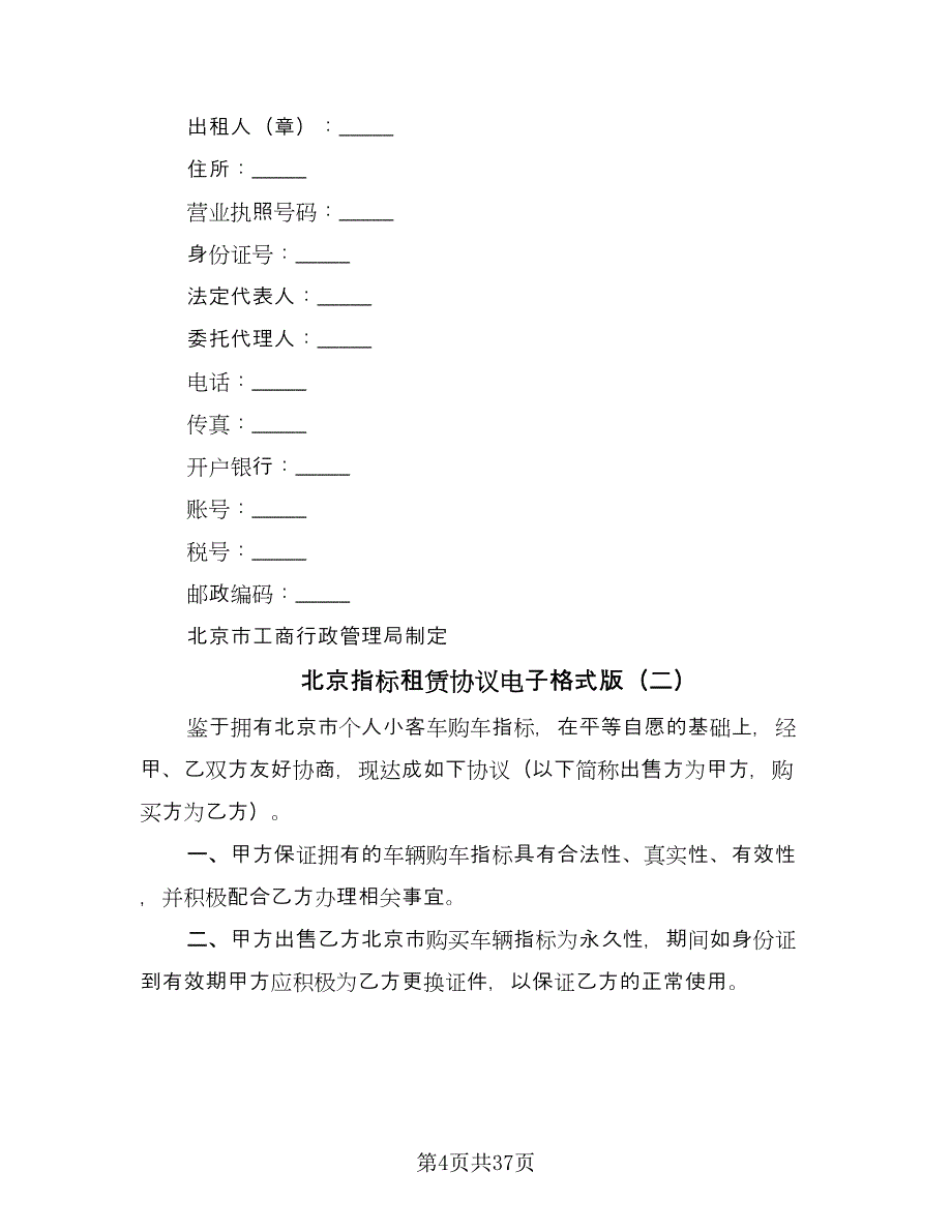 北京指标租赁协议电子格式版（8篇）_第4页