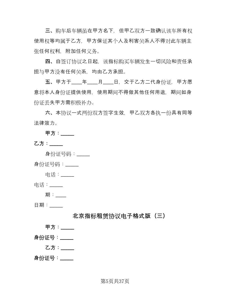 北京指标租赁协议电子格式版（8篇）_第5页