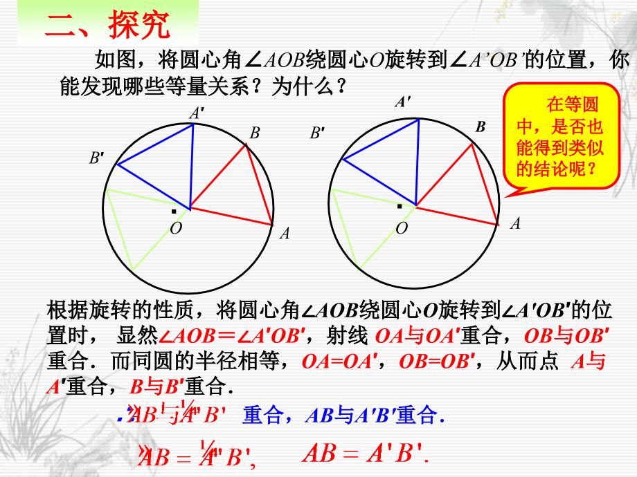 2413弧、弦、圆心角_第4页