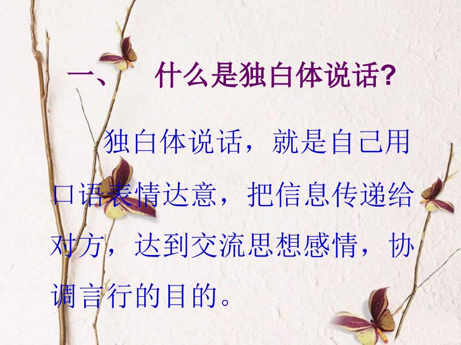 教师语言艺术教学课件：独白体说话_第3页