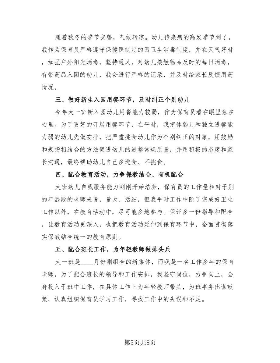 保育员个人工作总结标准样本（4篇）.doc_第5页