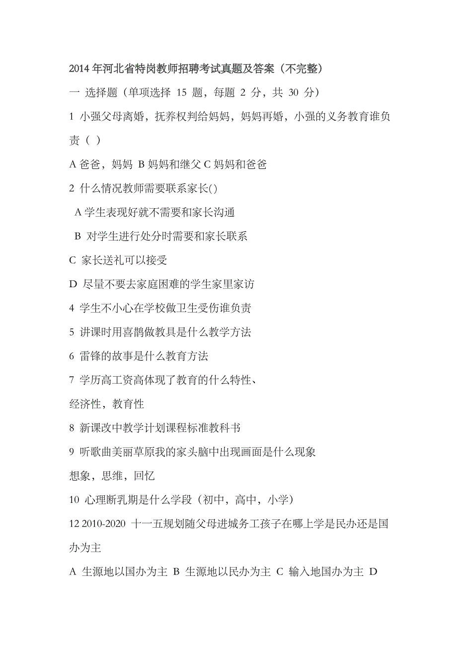 2023年河北省特岗教师招聘考试真题及答案_第1页