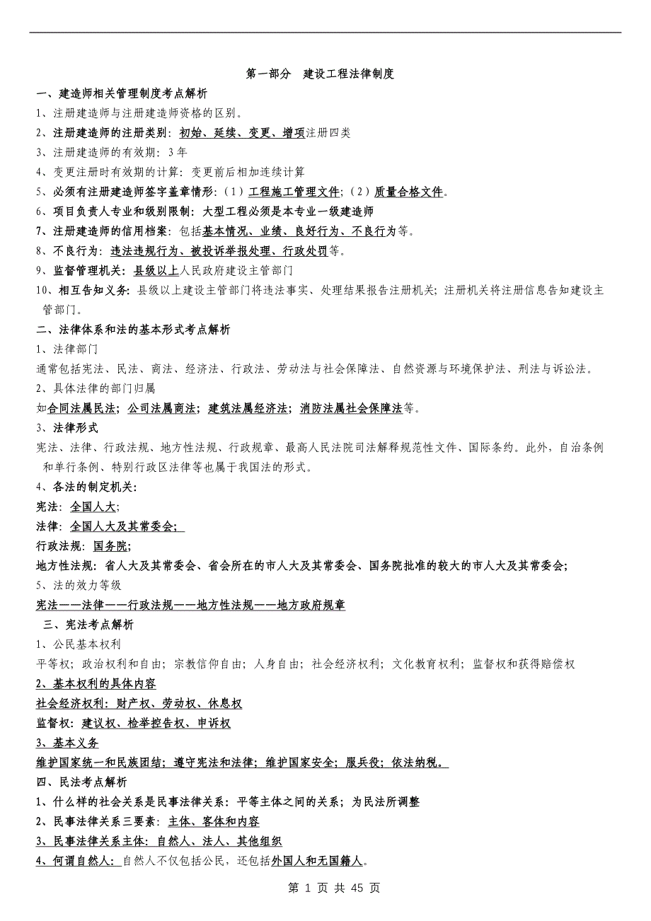 2013年二级建造师考试法规复习点总结-熟读必过_第1页