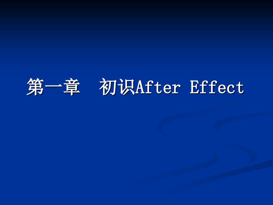 第一章初识After Effect_第1页