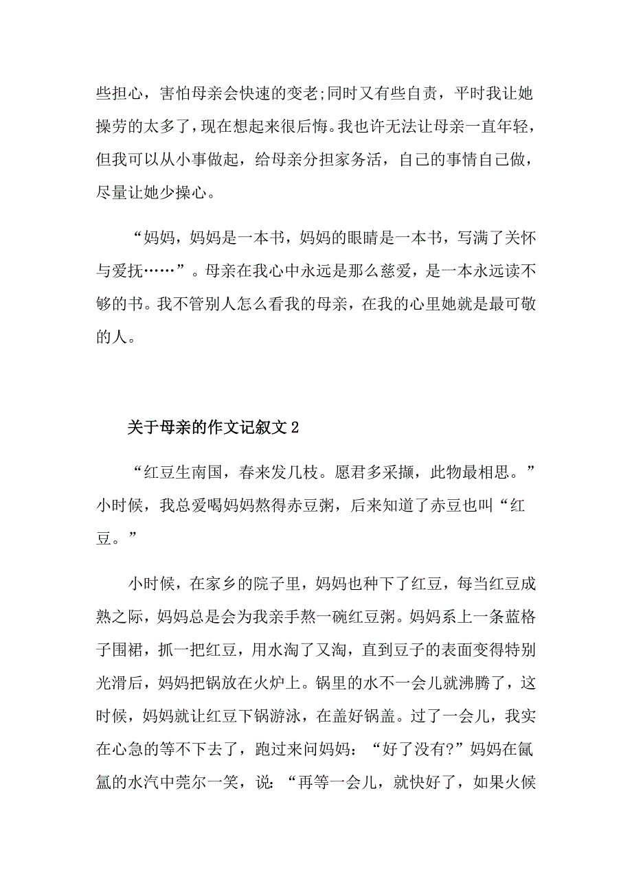 关于母亲的作文记叙文_第2页