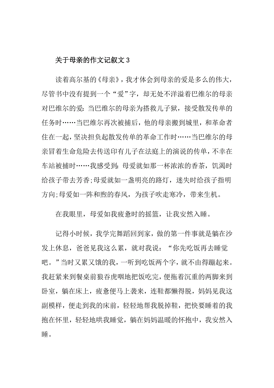 关于母亲的作文记叙文_第4页