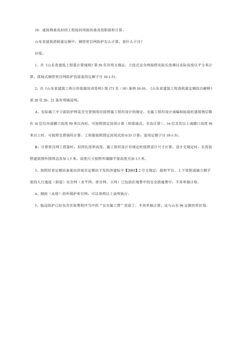 脚手架、密目网计算规则_第2页