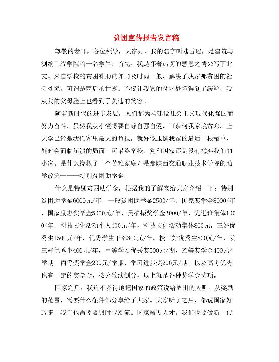 贫困宣传报告发言稿_第1页