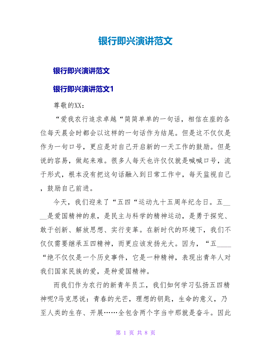 银行即兴演讲范文.doc_第1页